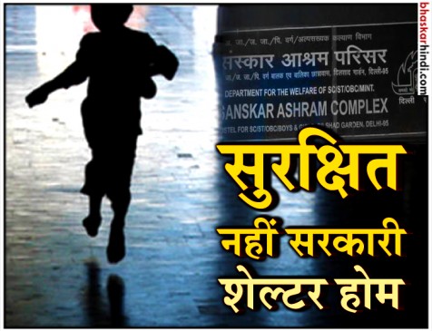 दिल्ली: शेल्टर होम से आधी रात में गायब हुई 9 नाबालिग, देह व्यापार में धकेलने का शक