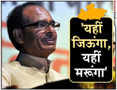 शिवराज बोले- मध्य प्रदेश में ही जिऊंगा-मरूंगा, केन्द्र नहीं जाऊंगा