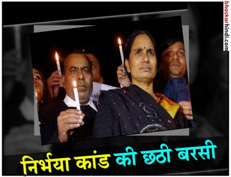 निर्भया कांड के 6 साल: अब भी गुनहगारों का इंतजार कर रहा फांसी का फंदा