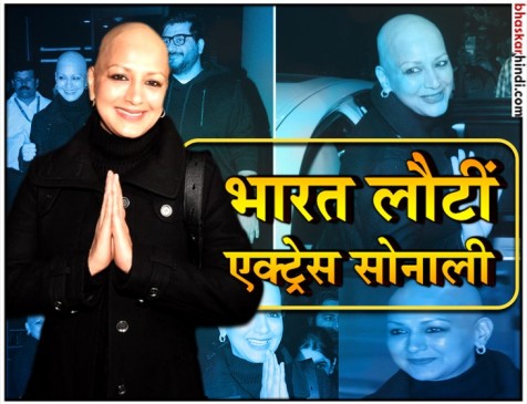 न्यूयार्क में कैंसर के इलाज के बाद भारत लौटीं एक्ट्रेस सोनाली बेंद्रे