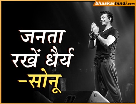 देशवासियों में बढ़ रहा गुस्सा, सिंगर सोनू निगम ने जनता को धैर्य रखने की दी सलाह
