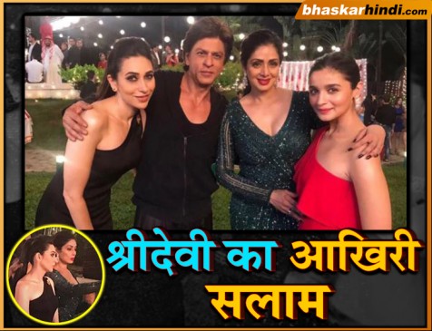 आखिरी बार बड़े पर्दे पर नजर आईं श्रीदेवी, करिश्मा ने शेयर की मेमोरी