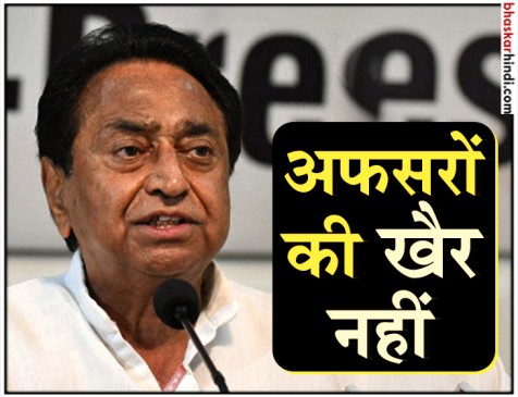 प्रशासनिक सर्जरी की आशंका से अफसरों में खलबली, कमलनाथ ने कहा था 11 के बाद 12 भी आएगी