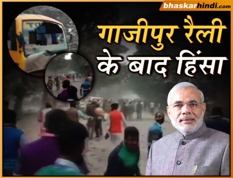 गाजीपुर: मोदी की रैली के बाद BJP समर्थकों पर पथराव, पुलिसकर्मी की मौत गाजीपुर: मोदी की रैली के बाद BJP समर्थकों पर पथराव, पुलिसकर्मी की मौत