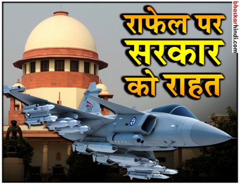 राफेल डील पर केन्द्र सरकार को बड़ी राहत, SC ने सभी याचिकाओं को किया खारिज