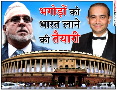 माल्या, मोदी समेत 58 भगोड़ों को वापस भारत लाने की तैयारी में सरकार