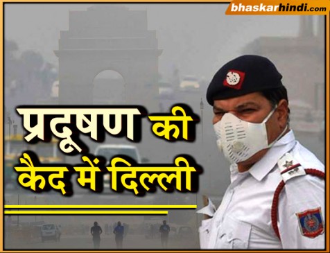 स्मॉग और सर्दी की चपेट में राजधानी दिल्ली, प्रदूषण  सबसे खराब स्तर पर