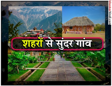 भारत के ये गांव हैं शहरों से भी खूबसूरत