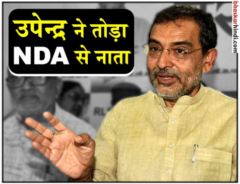 NDA को झटका, RLSP अध्यक्ष उपेन्द्र कुशवाहा ने मोदी मंत्री मंडल से दिया इस्तीफा