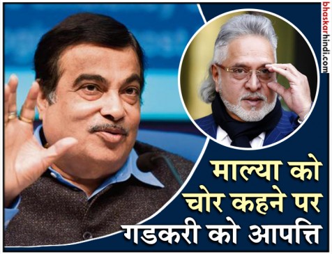 माल्याजी को चोर कहना ठीक नहीं, 4 दशक तक समय पर कर्ज चुकाया: गडकरी