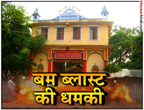 वाराणसी: विश्व प्रसिद्ध संकट मोचन मंदिर को उड़ाने की धमकी, बड़े ब्लास्ट की चेतावनी