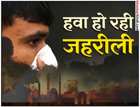 दिल्ली-एनसीआर की हवा के स्तर में गिरावट जारी, गाजियाबाद में भी हालात खराब