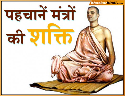What is the meaning mantra and What is power of Mantra? Know here What is the meaning mantra and What is power of Mantra? Know here
