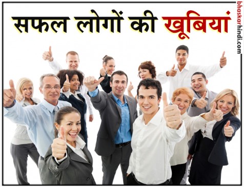 किस तरह के लोग होते है सफल? स्टडी में हुआ खुलासा