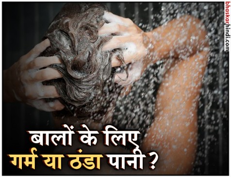 सर्दियों में किस तरह के पानी से धोएं बाल, ठंडा या गर्म? यहां जानिए