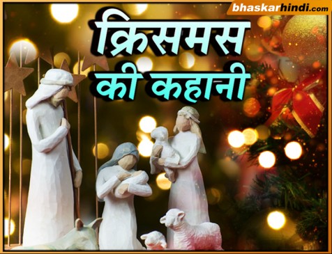 क्यों 25 दिसंबर को ही मनाया जाता है क्रिसमस, जानिए यहां