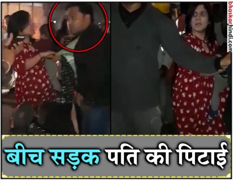 गर्लफ्रेंड के साथ पकड़ाया पति, सड़क पर पत्नी ने जमकर पीटा, देखें VIDEO