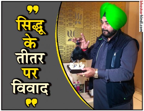 सिद्धू के खिलाफ मामला दर्ज, CM अमरिंदर को गिफ्ट की थी पाकिस्तानी तीतर की ट्रॉफी