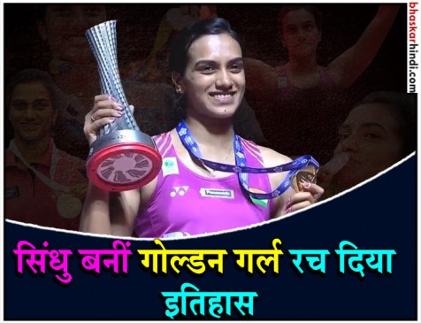 सिंधू ने जीता BWF वर्ल्ड टूर फाइनल्स,  खिताब जीतने वाली पहली भारतीय बनीं