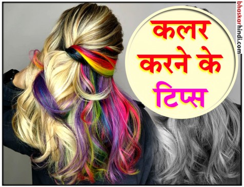 हेयर कलर करवाने का सोच रहे हैं तो उससे पहले जान लें जरूरी बातें