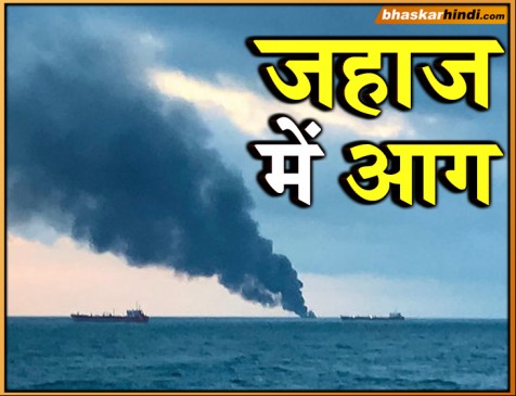 रूसी समुद्र में जले 2 जहाज, 11 की मौत... 15 भारतीय भी थे सवार