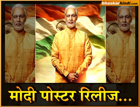 नरेन्द्र मोदी की बायोपिक का पहला पोस्टर आउट