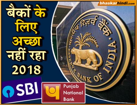 2018 में बैंकों को लगी 40 हजार करोड़ की चपत, चार साल में सबसे ज्यादा