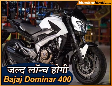 कई बदलाव के साथ जल्द लॉन्च होगी 2019 Bajaj Dominar 400, जानें फीचर्स