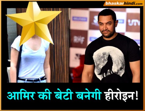 आमिर की बेटी बनेंगी शाहरुख की हीरोइन!