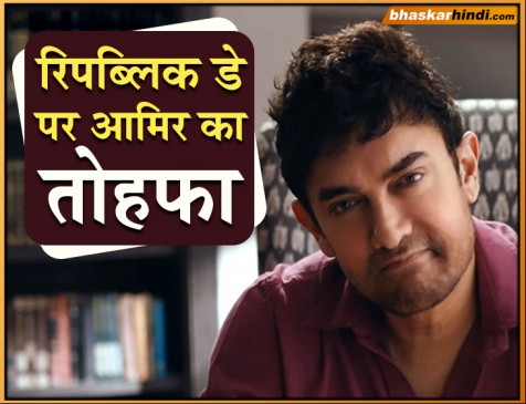 रिपब्लिक डे पर आमिर खान अपने फैन्स को देंगे ये खास तोहफा