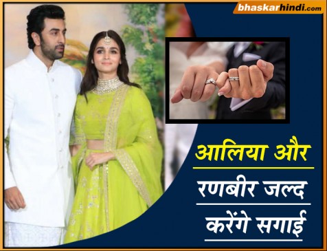 आलिया और रणबीर जल्द करेंगे सगाई, बहन रिद्धिमा ने गिफ्ट की रिंग