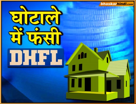 DHFL पर लगा 31 हजार करोड़ के घोटाले का आरोप