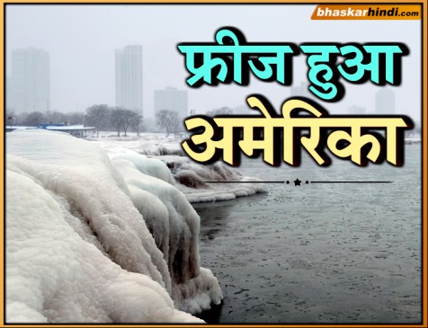 अमेरिका में ठंड का प्रकोप, शिकागो नदी जमी, -70 डिग्री तक पहुंच सकता है पारा
