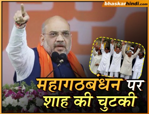 गठबंधन सरकार बनी तो छह दिन में 6 PM बदलेंगे, संडे देश की छुट्टी होगी: अमित शाह