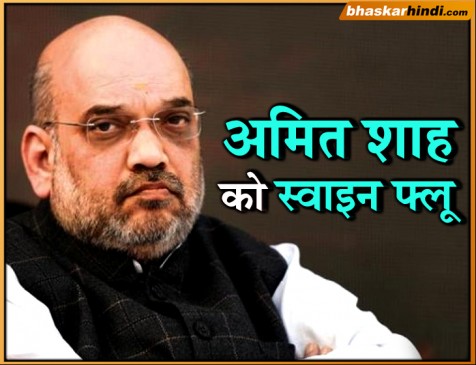 अमित शाह हुए स्वाइन फ्लू के शिकार, AIIMS में चल रहा इलाज