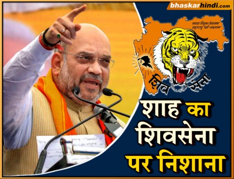 शिवसेना पर शाह का निशाना- गठबंधन नहीं हुआ तो पूर्व सहयोगियों को हराएंगे