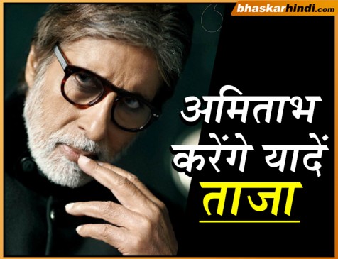 अर्धकुंभ में अमिताभ बच्चन करेंगे अपनी यादें ताजा 