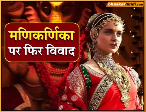 मणिकर्णिका से जुड़ी दूसरी कंट्रोवर्सी, एक्ट्रेस ने कंगना पर लगाया धोखा देने का इल्जाम