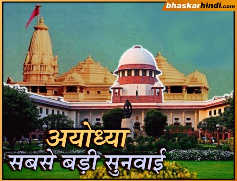 अयोध्या मामला : पांच जजों की बेंच गठित, 10 तारीख से सुनवाई