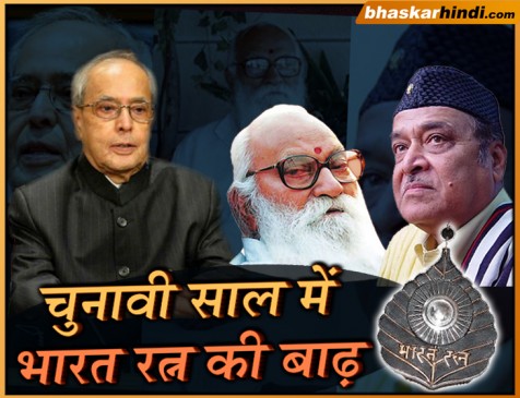प्रणब मुखर्जी, नानाजी देशमुख और भूपेन हजारिका को भारत रत्न