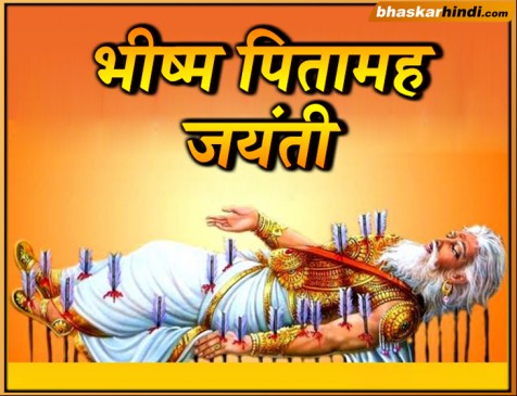 भीष्म पितामह की जयंती 29 को, जानिए खास बातें...