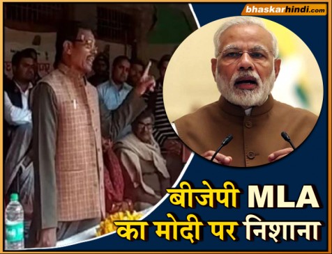 BJP विधायक की फिसली जुबान कहा - मैं मोदी की तरह जाति की राजनीति नहीं करता