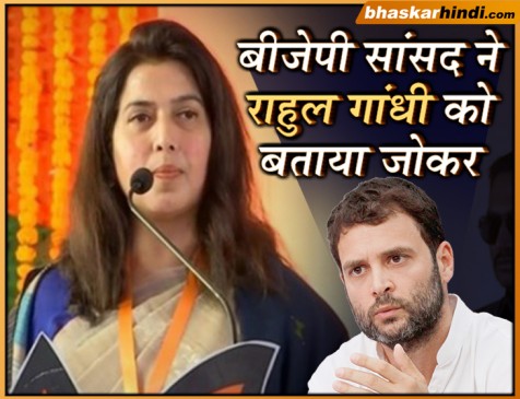 बीजेपी सांसद का कांग्रेस पर तंज- प्रियंका इक्का है तो क्या अब तक जोकर से खेल रहे थे?