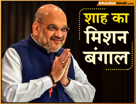 मिशन बंगाल: अमित शाह की रैली कल, आपत्ति के बाद हेलिकॉप्टर उतारने को मिली मंजूरी