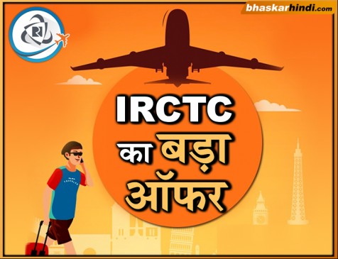IRCTC एयर टिकट बुक करने पर मिलेगा, 50 लाख का इंश्योरेंस 
