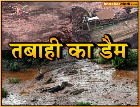 ब्राजील में बांध ढहने से मची तबाही, 40 लोगों की मौत, 300 से ज्यादा लापता
