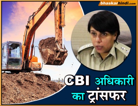 UP: खनन मामले की जांच कर रहीं CBI अधिकारी का ट्रांसफर