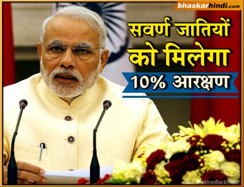 मोदी सरकार का फैसला, सवर्ण जातियों को नौकरियों में मिलेगा 10 प्रतिशत आरक्षण