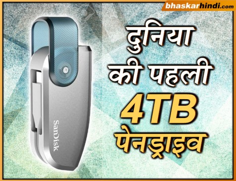 CES-2019: दुनिया की पहली 4TB पेनड्राइव लॉन्च, इसमें रख सकते हैं 10 लाख गाने