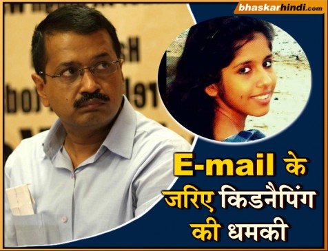दिल्ली के मुख्यमंत्री केजरीवाल की बेटी को किडनैप करने की धमकी